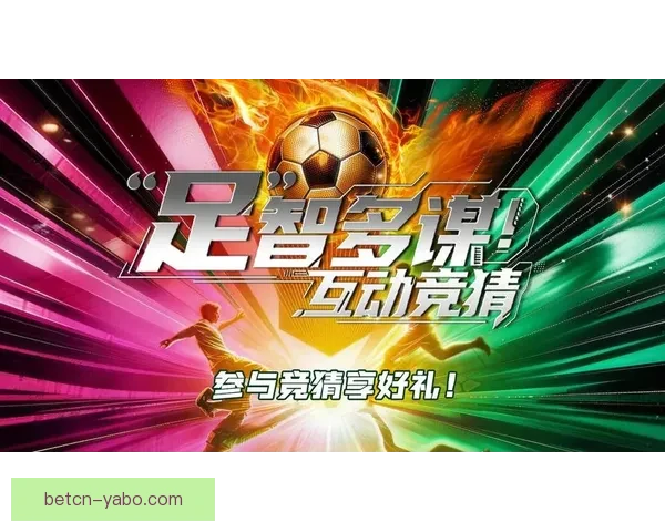 足球竞猜平台全新体验，精准分析助你轻松赢取丰厚奖金